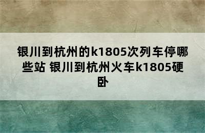 银川到杭州的k1805次列车停哪些站 银川到杭州火车k1805硬卧